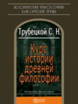 cover image of Курс истории древней философии